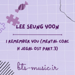 دانلود آهنگ I Remember You (Mental Coach Jegal OST Part.3) LEE SEUNG YOON